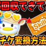 【ツムツム】全部回収できてる!?マリンデイジーのスキチケ変換方法解説してみた