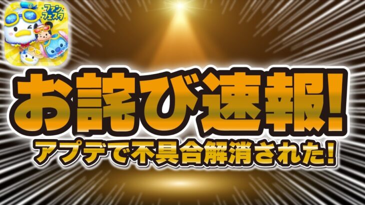 【ツムツム速報】全ユーザーにお詫び補填が配布されました！絶対に受け取ってください！！中身はどう思いますか？