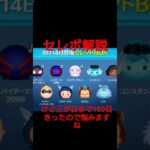 激アツセレボきた!!最新セレボ解説#ツムツム #ツムツム初心者 #ツムツムセレボ