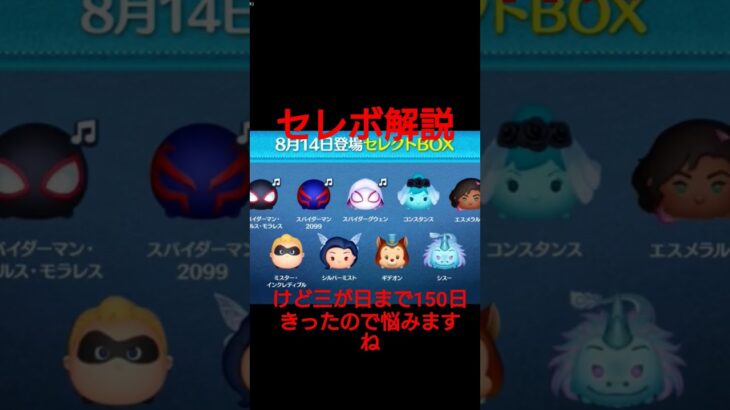 激アツセレボきた!!最新セレボ解説#ツムツム #ツムツム初心者 #ツムツムセレボ
