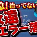 【ツムツム速報】緊急事態!!永遠エラー再発してしまいました。。。。