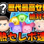 【ツムツム速報】ヤバすぎるｗｗｗ過去一のセレボ来たｗｗｗカラミとｃバズとエルオラはヤバいってｗｗ最新セレクトボックス引くべきか考察してみた
