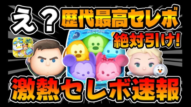 【ツムツム速報】ヤバすぎるｗｗｗ過去一のセレボ来たｗｗｗカラミとｃバズとエルオラはヤバいってｗｗ最新セレクトボックス引くべきか考察してみた