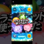 からふるみっきぃあんどふれんず使ってみた#ツムツム #ツムツム楽しい