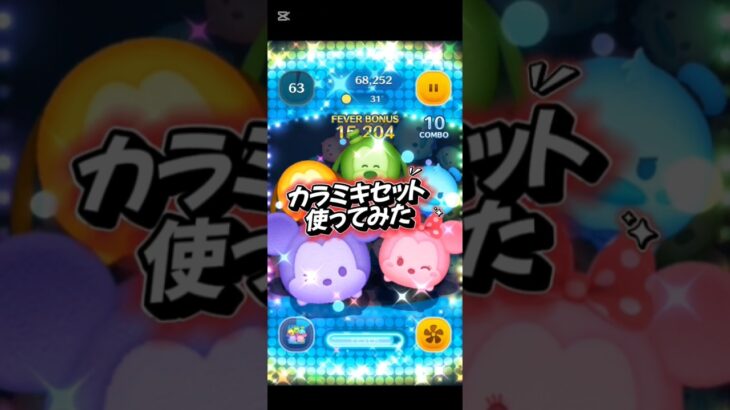 からふるみっきぃあんどふれんず使ってみた#ツムツム #ツムツム楽しい