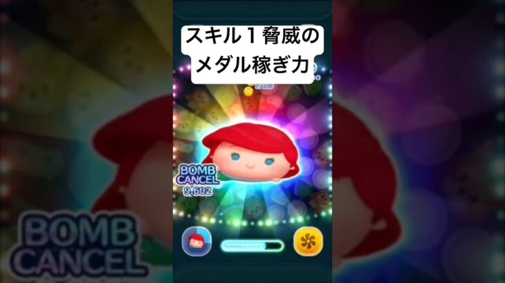 スキル１脅威のメダル稼ぎ力!! アリエルプラス　【ツムツム】