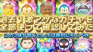 【ツムツム】過去１激アツなので引くべき！全部使って確認してみた！