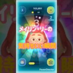 メイリン・リーの気持ちいい瞬間【ツムツム】