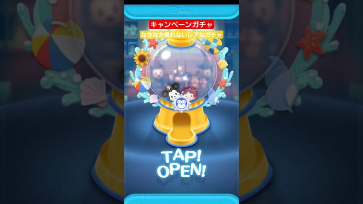 【キャンペーンガチャ】なかなか見れないレアなガチャ　完売間近　#ツムツム　#キャンペーンガチャ