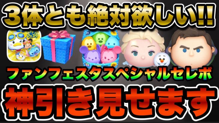 【ツムツム】激熱セレボ開始！！必死に貯めたコインで神引きなるか…！！！