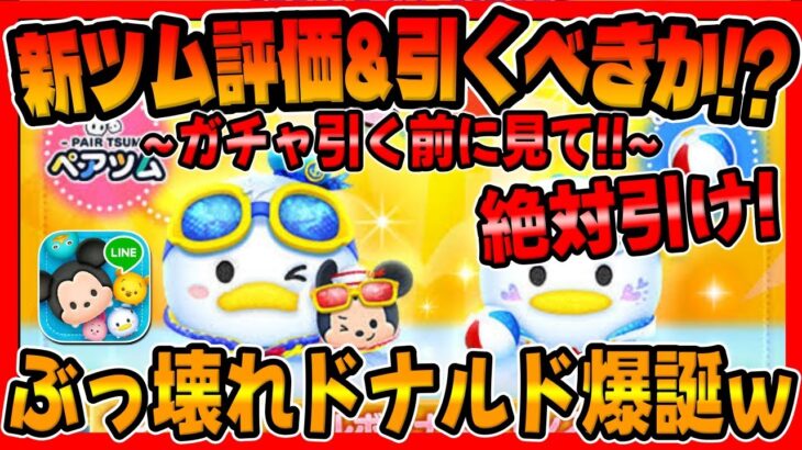 【新ツム評価&引くべきか?】またぶっ壊れが来たｗ必ず引け!!引かない理由はない!!!新ツムのマリンドナルド＆ミッキーとマリンドナルドチャームを評価してみた！【ツムツム】