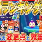 【ツムツム】超鬼畜仕様『ポイントバトル』がヤバい！！全国ランキングを狙うなら●●が必須です！最新ひろば徹底解説！