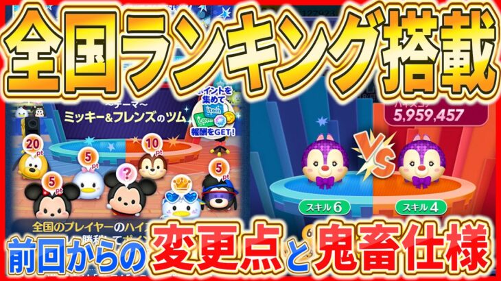 【ツムツム】超鬼畜仕様『ポイントバトル』がヤバい！！全国ランキングを狙うなら●●が必須です！最新ひろば徹底解説！
