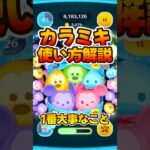 【ツムツム】重要です！使い方解説！カラフルミッキー&ミッキー！