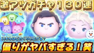 【ツムツム】激アツガチャを１３０連！めっちゃ偏る結果に…笑