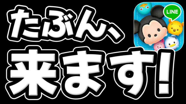 【ツムツム】待望のアレが来るか!?