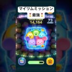 マイツムミッション最強　カラフルミッキーフレンズセット　ノーアイテム　ツムツムタワー　【ツムツム】