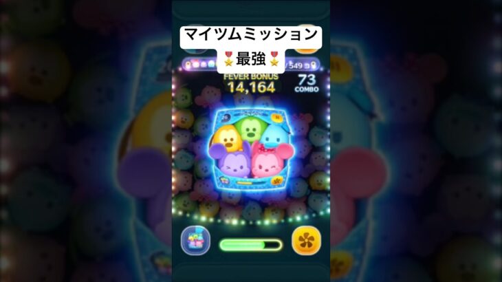 マイツムミッション最強　カラフルミッキーフレンズセット　ノーアイテム　ツムツムタワー　【ツムツム】