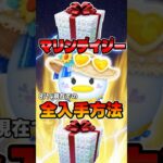 【ツムツム】注意‼︎みんな全部入手できてる?マリンデイジー全入手方法がこちら