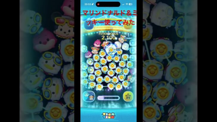 マリンドナルド＆ミッキー使ってみた　#ゲーム #ツムツム #ツムツムコイン稼ぎ