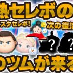 【ツムツム】次このツムが復活しそう！激熱セレボの後はどうなるのか！？ファンフェスタセレボではない！？考察&解説！