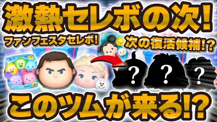 【ツムツム】次このツムが復活しそう！激熱セレボの後はどうなるのか！？ファンフェスタセレボではない！？考察&解説！