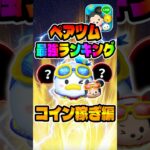 【ツムツム】ペアツム最強コイン稼ぎランキング！ドナルド&ミッキーは？