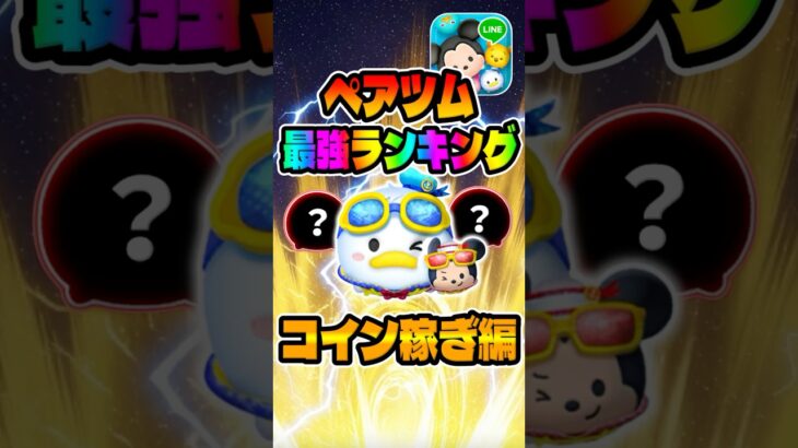 【ツムツム】ペアツム最強コイン稼ぎランキング！ドナルド&ミッキーは？