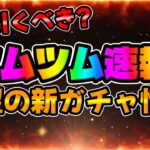 【ツムツム速報】新ガチャ情報解禁!待望のガチャが来るけど引くべきか考察してみた！新ツム確率アップ、マリンドナルド＆ミッキー
