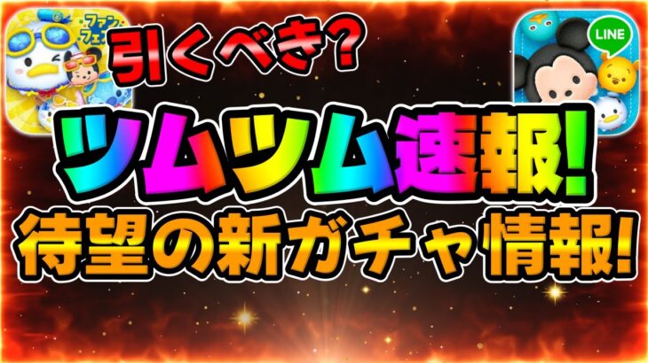 【ツムツム速報】新ガチャ情報解禁!待望のガチャが来るけど引くべきか考察してみた！新ツム確率アップ、マリンドナルド＆ミッキー