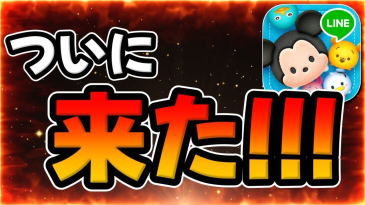 【ツムツム】ついにこの時が来ました!!