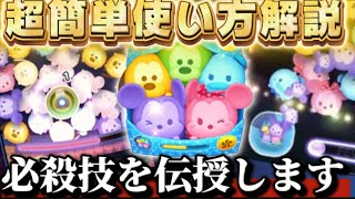 【ツムツム】カラミキが難しいと思ってる人必見！誰でも超簡単にできる使い方解説！必殺技を伝授します！