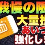 【ツムツム】言う事聞かないのでスキチケで無理矢理強化します