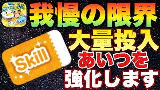 【ツムツム】言う事聞かないのでスキチケで無理矢理強化します