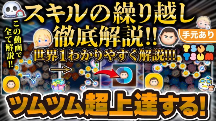 この動画で完璧マスター！ツムツムが超上達するスキルの繰り越し徹底解説！世界一分かりやすく解説します！！【手元あり】