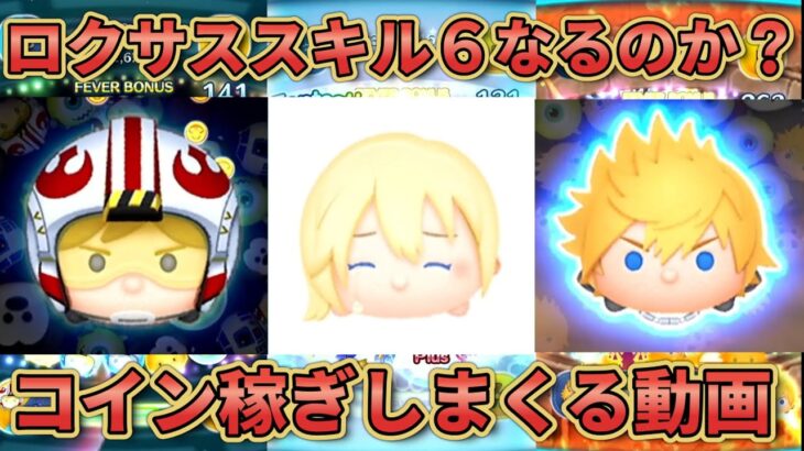『ツムツム』コイン稼ぎしまくるタイム行くぞ！ハートなくなったら終わり！
