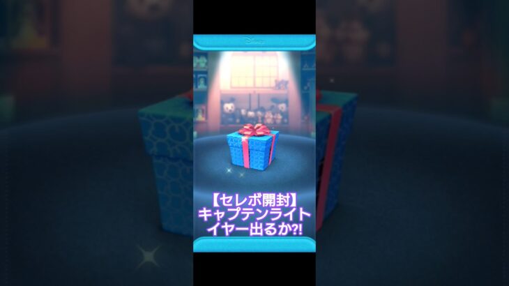 【ツムツム 】キャプテンライトイヤー出るのか?!カーーーウ!!【セレボ完敗】