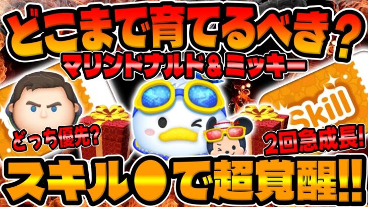 【ツムツム】重要!!ガチャ前に必ず見て!!スキル●で超覚醒!!強すぎｗｗマリンドナルド＆ミッキーどこまで育てるべきか解説してみた!!新ツム!ペアツム!ドナミキ