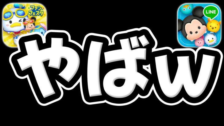 【ツムツム】やばばｗｗｗｗｗｗｗ