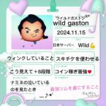 ワイルドガストン今日好きになりました