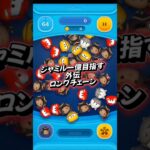 ジャミル一億目指す外伝#ツムツム #ツムツム楽しい