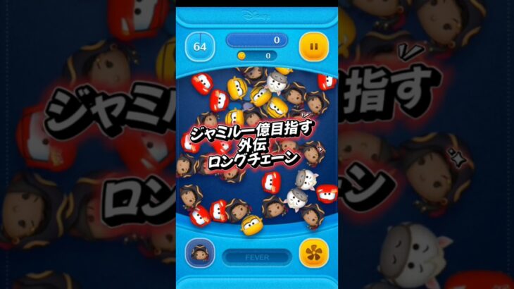 ジャミル一億目指す外伝#ツムツム #ツムツム楽しい