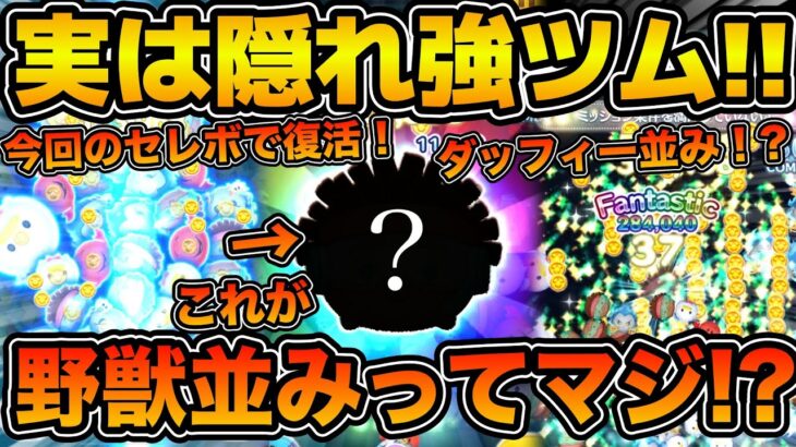 【ツムツム】このツム実はダッフィーや野獣クラスの稼ぎ力！？何故このツムがこんな強いのかわからない！！今回のセレクトボックスで復活のワサビを紹介！！