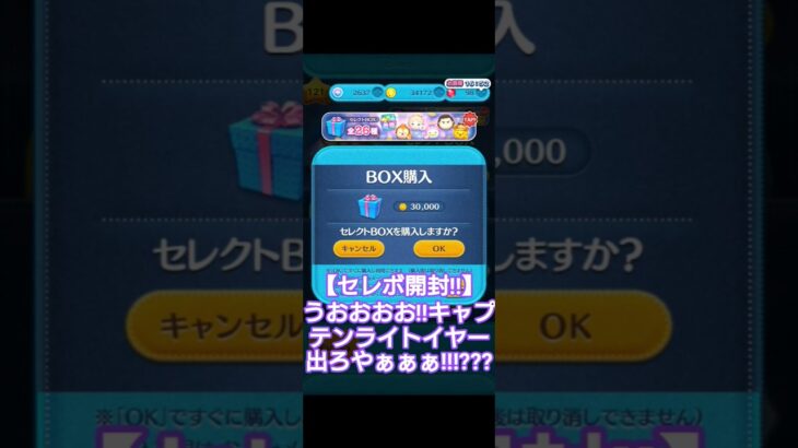 【ツムツム】セレボ開封!!今度こそキャプテンライトイヤー出るのか?!うおおおおお!!!!???? #ツムツム #ディズニー #ゲーム