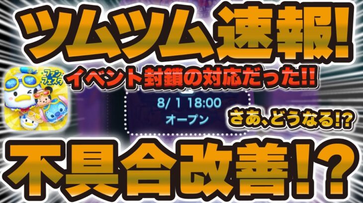 【ツムツム速報】不具合が強制改善された！！だがしかし…イベントが封鎖され、進めてた方はどうなるのか？