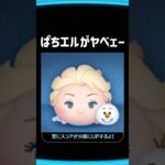 ぱちエルがヤベェー#ツムツム