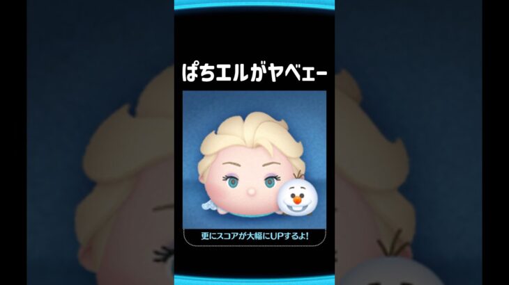 ぱちエルがヤベェー#ツムツム