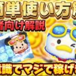 【ツムツム】ドナミキの超簡単使い方解説！この意識でマジで稼げるようになります！！