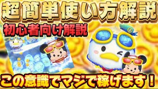 【ツムツム】ドナミキの超簡単使い方解説！この意識でマジで稼げるようになります！！