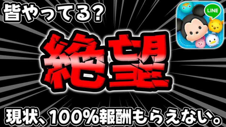 【ツムツム速報】注意!!みんなやってる?絶望的になりました。